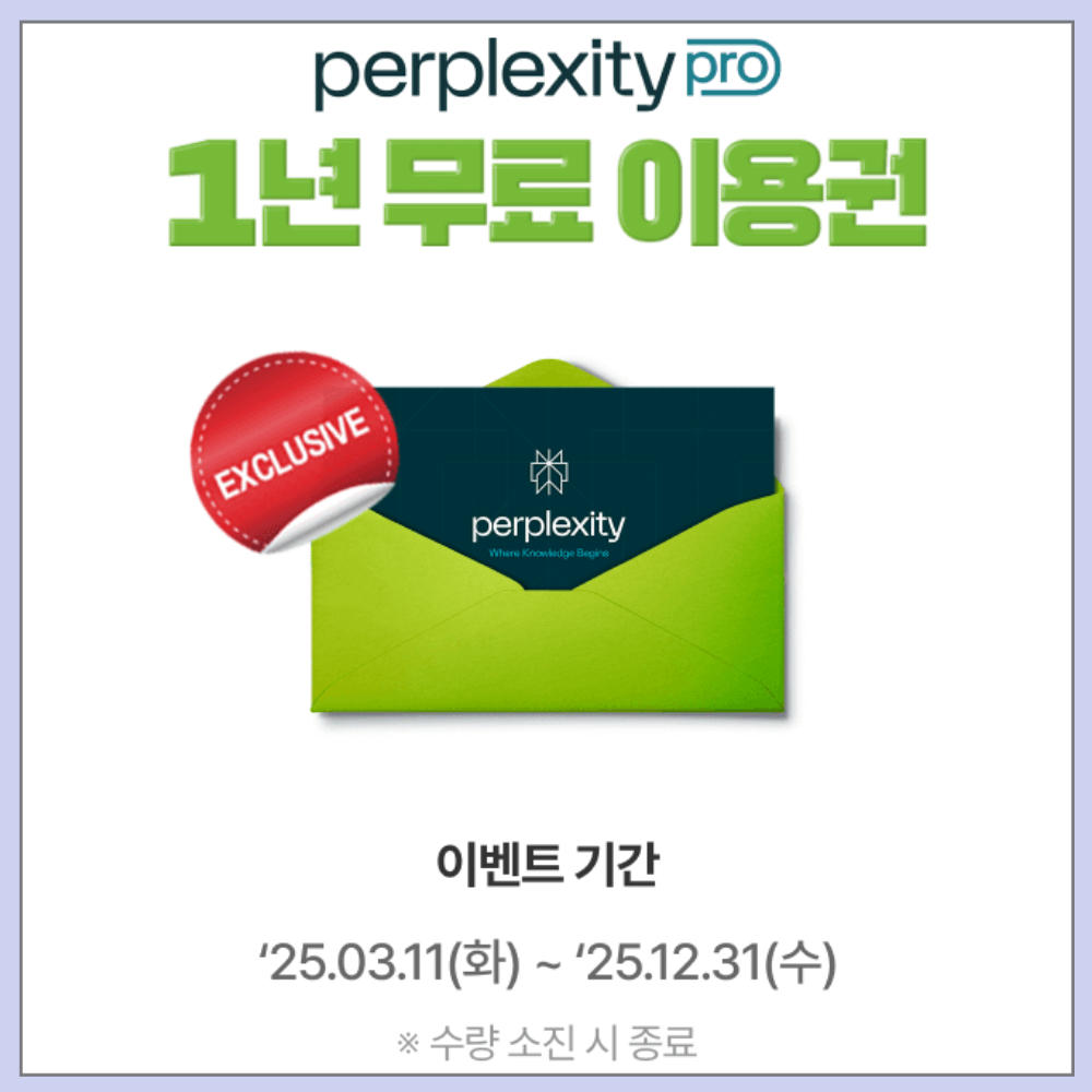 NH투자증권 고객을 위한 퍼플렉시티 Pro 1년 무료 혜택 썸네일