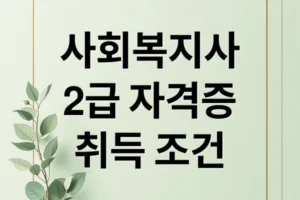 사회복지사 2급 자격증 취득 조건부터 실습까지 한번에 정리