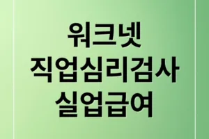 워크넷 직업심리검사로 실업급여 5차 구직활동 완벽 준비 가이드