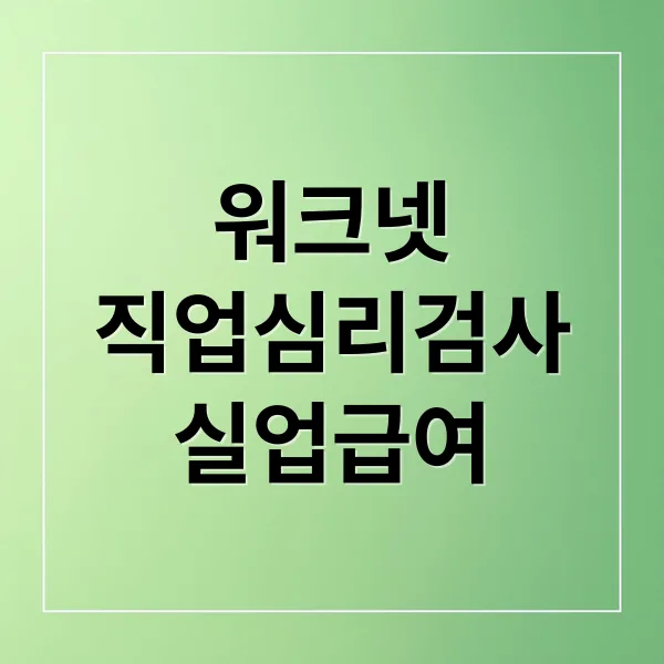 워크넷 직업심리검사로 실업급여 5차 구직활동 완벽 준비 가이드