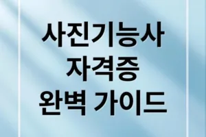 사진기능사 자격증 취득부터 활용까지 완벽 가이드