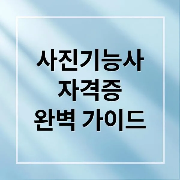 사진기능사 자격증 취득부터 활용까지 완벽 가이드