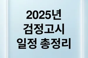 2025년 2회 검정고시 시험일정부터 합격 후 활용법 총정리