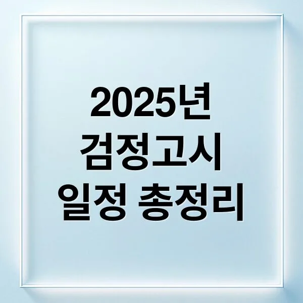2025년 2회 검정고시 시험일정부터 합격 후 활용법 총정리