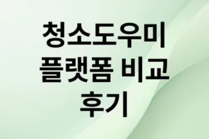 집청소도우미 서비스 모든 것: 플랫폼 비교부터 비용·후기까지