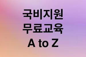 국비지원 무료교육 A to Z: 내일배움카드부터 취업까지 한번에