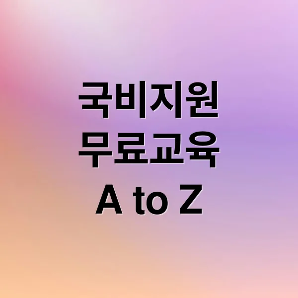 국비지원 무료교육 A to Z: 내일배움카드부터 취업까지 한번에