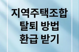 지역주택조합 탈퇴 절차와 환급 받는 법 총정리