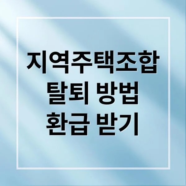 지역주택조합 탈퇴 절차와 환급 받는 법 총정리