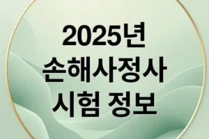 2025년 손해사정사 시험일정·과목·합격률 완벽 가이드