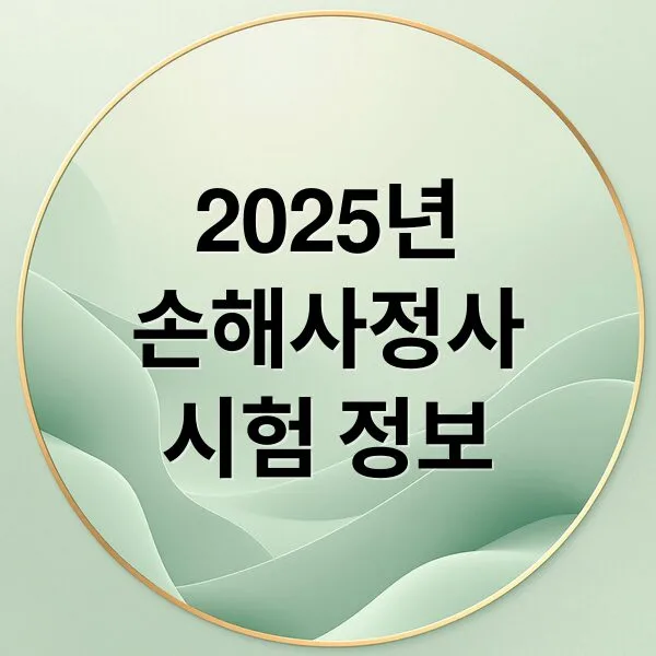 2025년 손해사정사 시험일정·과목·합격률 완벽 가이드