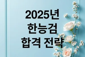 2025 한국어교육능력검정시험 합격을 위한 핵심 가이드와 전략