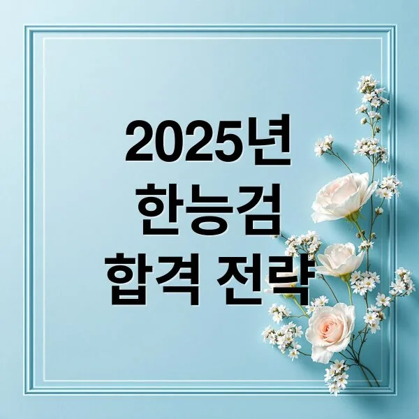 2025 한국어교육능력검정시험 합격을 위한 핵심 가이드와 전략