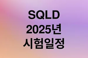 2025 SQLD 시험 일정부터 합격 전략까지 한 번에 정리