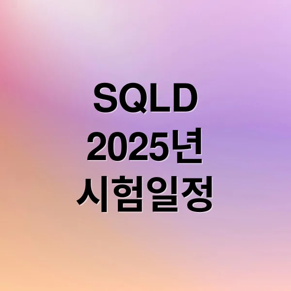 2025 SQLD 시험 일정부터 합격 전략까지 한 번에 정리