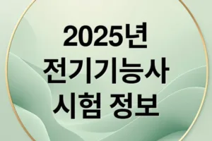 2025년 전기기능사 시험일정·합격률·응시자격 총정리