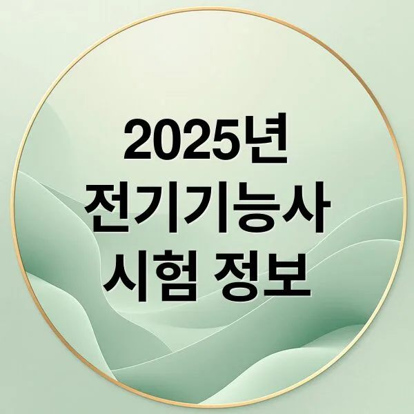 2025년 전기기능사 시험일정·합격률·응시자격 총정리