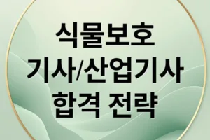 식물보호기사/산업기사 응시자격부터 합격 전략까지 총정리