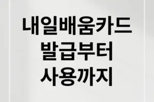 내일배움카드 발급부터 사용까지 A to Z 완벽 가이드