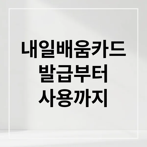 내일배움카드 발급부터 사용까지 A to Z 완벽 가이드