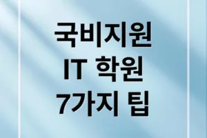 국비지원 IT 학원 선택부터 취업까지 꼭 알아야 할 7가지 핵심 포인트
