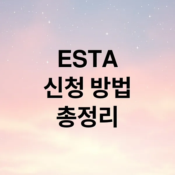 미국 ESTA 신청부터 승인까지 완벽 가이드: 필수 준비사항과 유의점