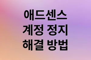애드센스 계정 정지: 원인, 해결, 복구 완벽 가이드