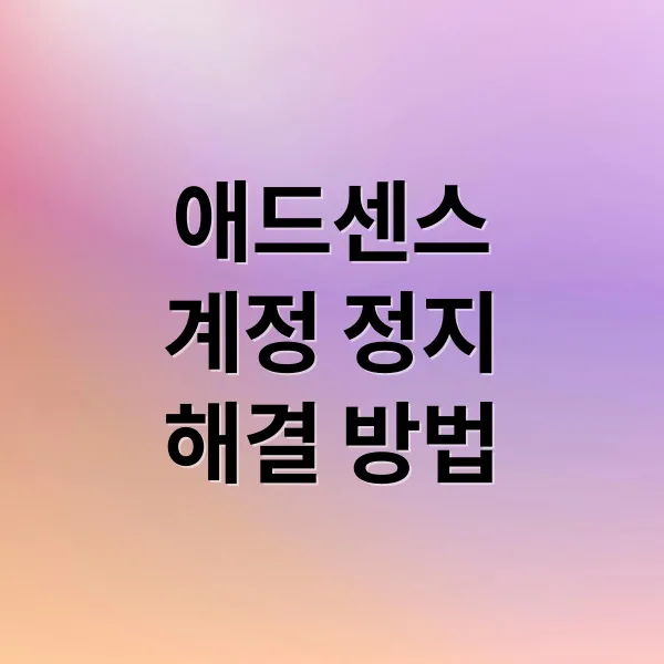 애드센스 계정 정지: 원인, 해결, 복구 완벽 가이드