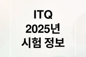 2025 ITQ 자격증 시험 완벽 가이드: 일정, 접수, 준비부터 조회까지