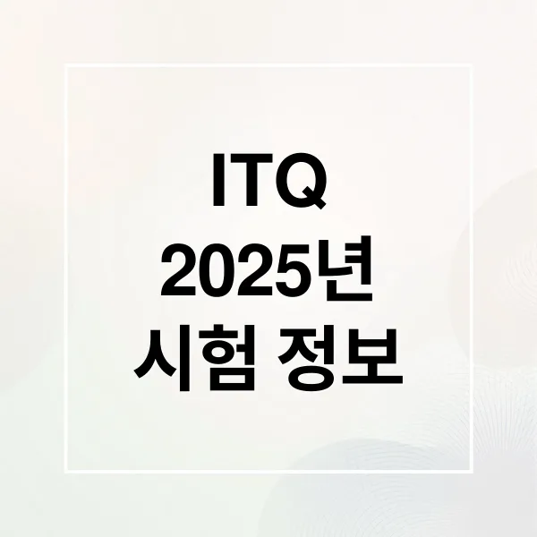 2025 ITQ 자격증 시험 완벽 가이드: 일정, 접수, 준비부터 조회까지