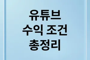 유튜브 수익 창출 조건: YPP, 쇼츠, AI 정책 완벽 분석