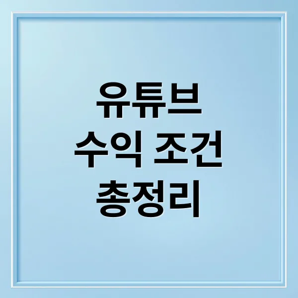 유튜브 수익 창출 조건: YPP, 쇼츠, AI 정책 완벽 분석