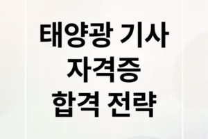 태양광 기사 자격증 취득 A to Z: 응시부터 합격까지
