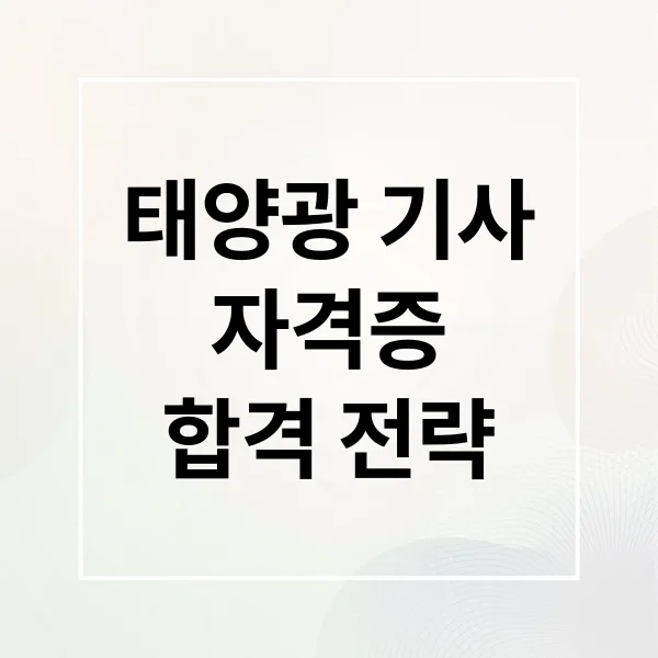 태양광 기사 자격증 취득 A to Z: 응시부터 합격까지
