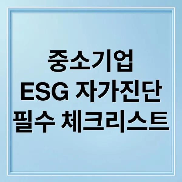 중소기업 ESG 자가진단: 필수 체크리스트 & 정부 지원 정책
