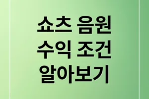유튜브 쇼츠 음원 수익: 조건, 정산, 극대화 전략 완벽 가이드