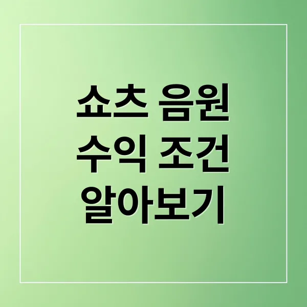유튜브 쇼츠 음원 수익: 조건, 정산, 극대화 전략 완벽 가이드