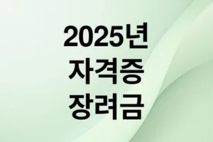 2025 자격증 취득 장려금: 지원 대상, 금액, 신청 방법 완벽 정리