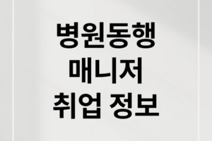 병원동행매니저 취업 A to Z: 자격, 급여, 시험 완벽 가이드