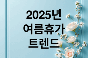 2025 여름휴가 트렌드: 짧고 가볍게, 국내로 떠나는 직장인들