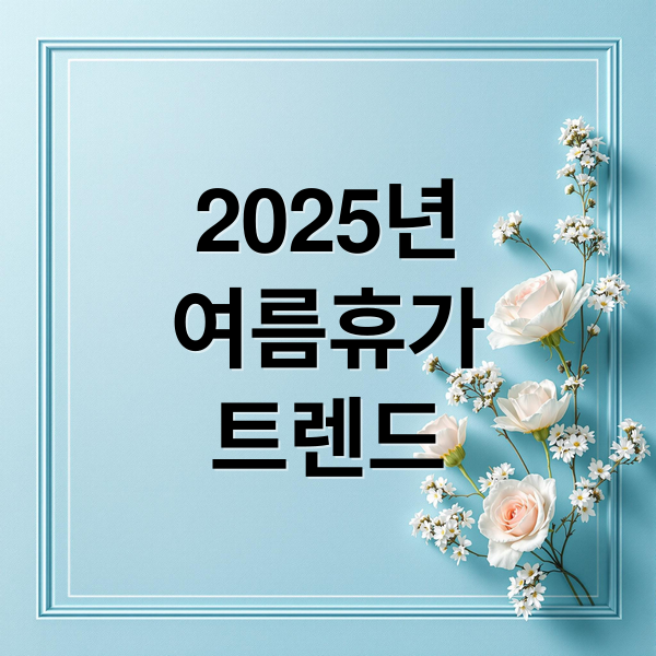 2025 여름휴가 트렌드: 짧고 가볍게, 국내로 떠나는 직장인들