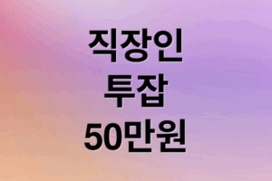 직장인 투잡 월 50만원에 관한 종합 가이드