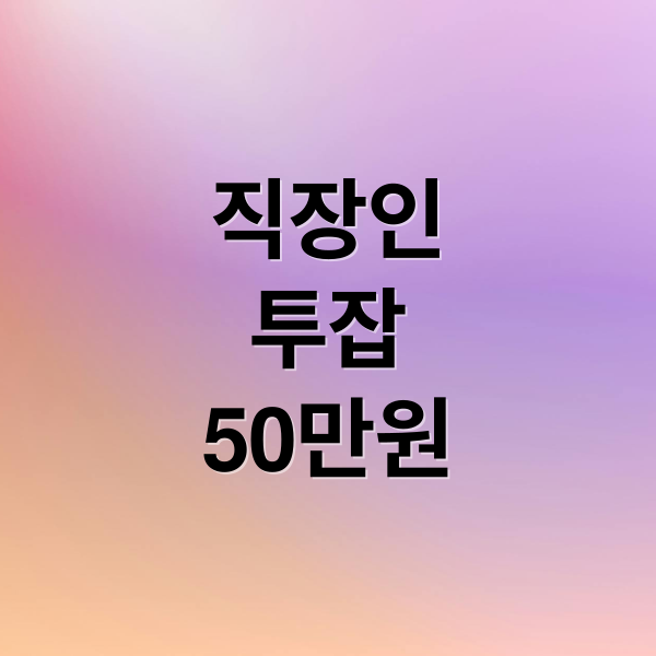 직장인 투잡 월 50만원에 관한 종합 가이드