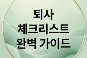 퇴사 A to Z: 체크리스트, 퇴직금, 재정 관리까지 완벽 가이드