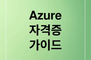 Azure 자격증 완벽 가이드
