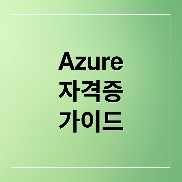 Azure 자격증 완벽 가이드
