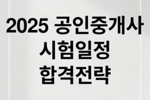 2025 공인중개사 시험 완벽 대비: 일정, 과목, 합격 전략 총정리