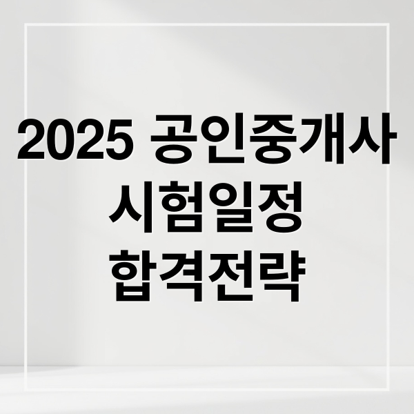 2025 공인중개사 시험 완벽 대비: 일정, 과목, 합격 전략 총정리