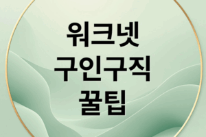 워크넷 구인구직 완벽 가이드: 채용 정보, 직업 훈련, 활용 꿀팁
