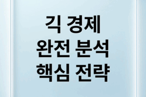 긱 경제 완전 분석: 현황, 성공 전략, 미래 전망까지